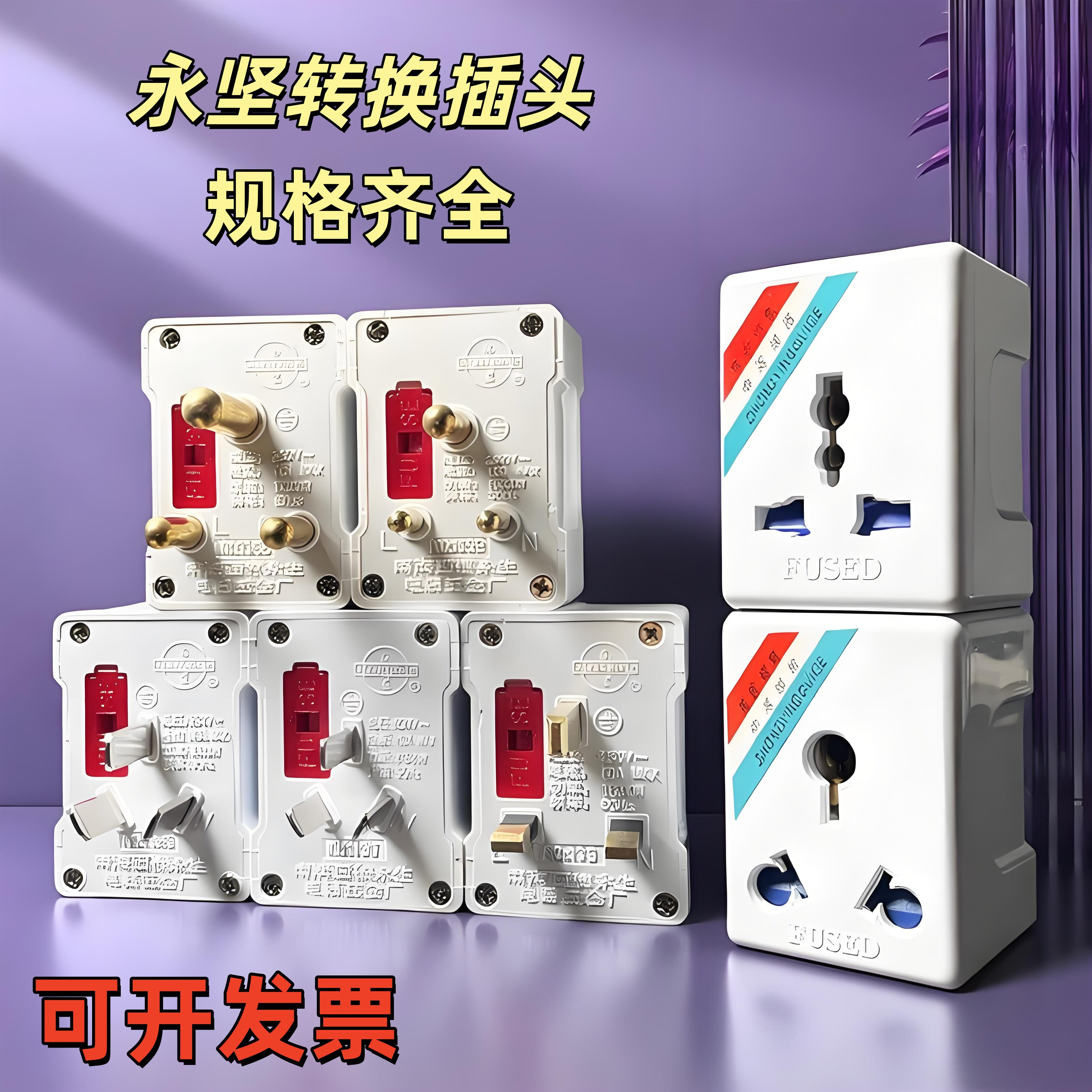 永坚电源转换插座多功能大南非三圆英标10A转16A一转三转换插头