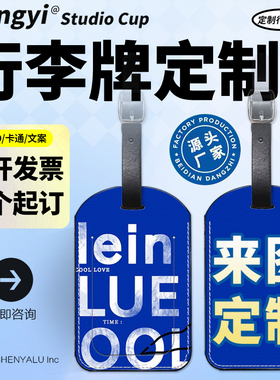 行李牌行李箱绑带旅行标签旅行箱打包托运牌diy来图定制logo防丢