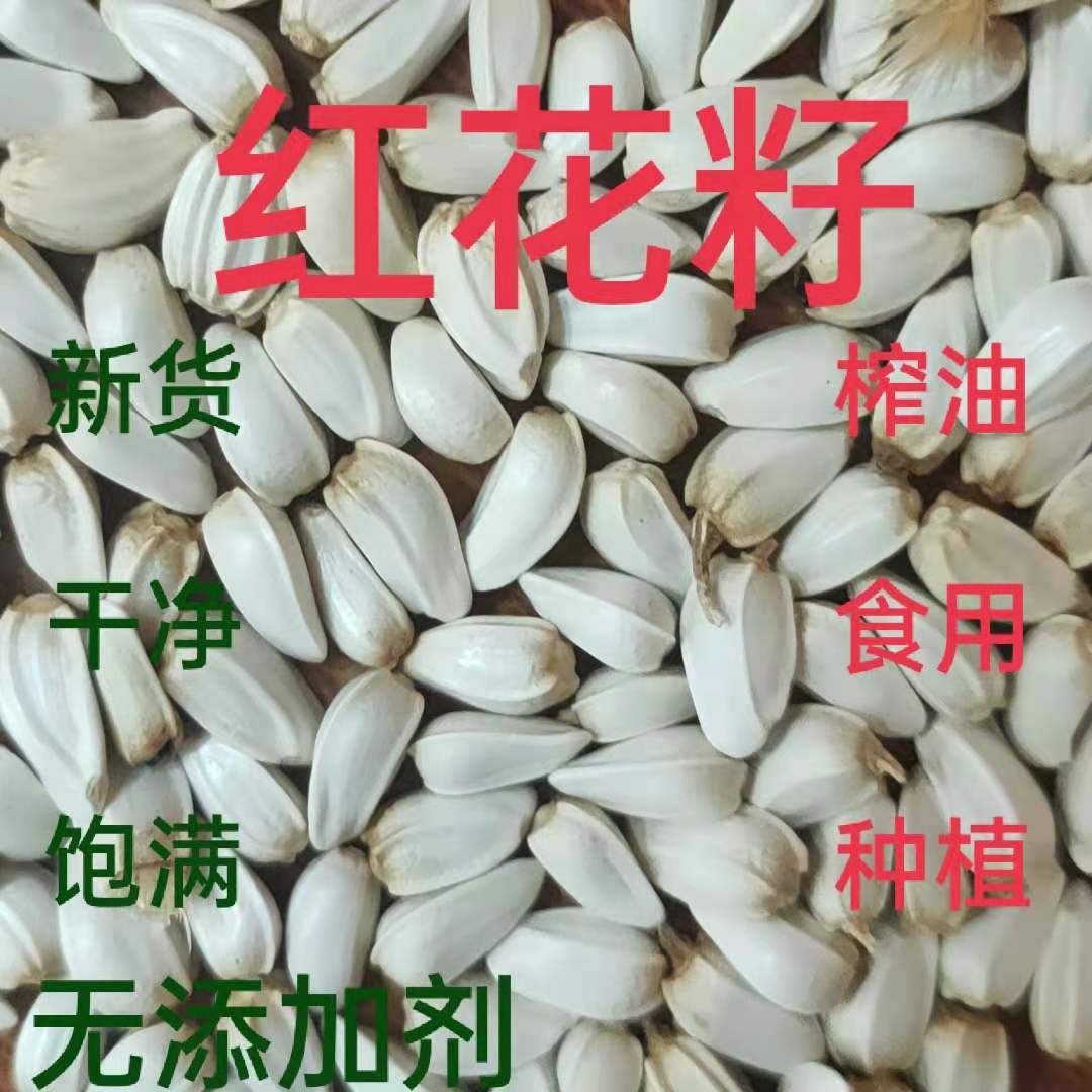 红花子红花籽中药材种籽种植鸽粮鹦鹉粮仓鼠鸟食鸟粮饲料五斤包邮