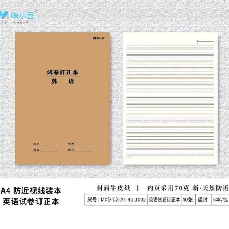 英语试卷订正本A4小学英语作业本16K大号牛皮纸a5笔记本初高中用