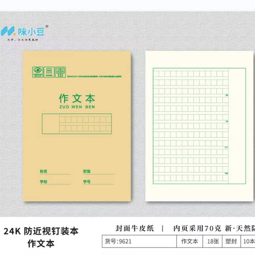 咪小豆24k作业本加厚作文本