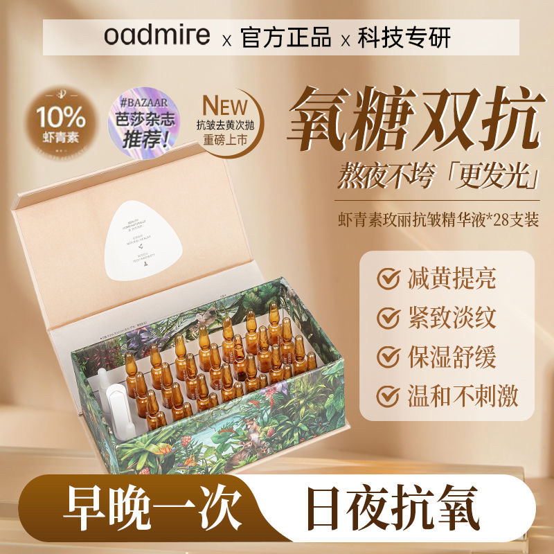澳赞虾青素玫丽抗皱安瓶精华液抗皱熬夜抗氧去黄补水保湿提亮肤色