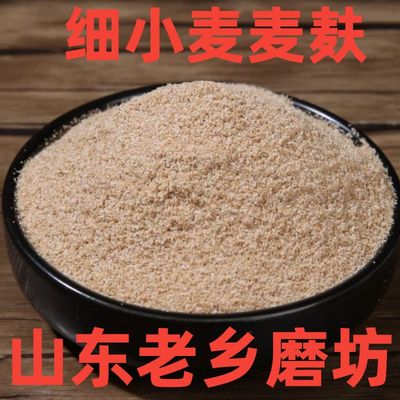 【细小麦麦麸】细麦麸皮热敷食用做杂粮面食干净无杂质