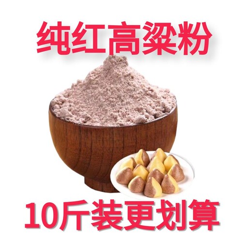 【10斤纯红高粱粉】高粱面粉农家自磨无添加剂粗粮粉杂粮粉煎饼粉