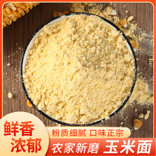 玉米粉玉米面饼子细面糊糊窝窝头玉米面苞米面粉家用杂粮粗粮