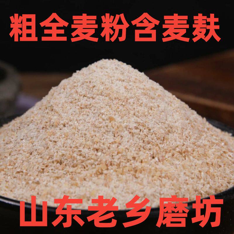 【粗全麦粉】纯粗全麦面粉含麦麸山东老家磨坊无添加剂新鲜新磨