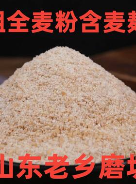 【粗全麦粉】纯粗全麦面粉含麦麸山东老家磨坊无添加剂新鲜新磨