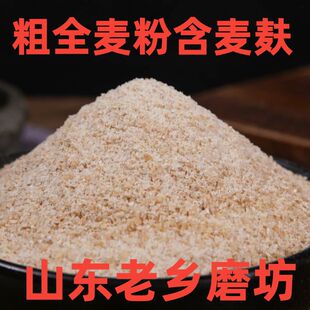 【粗全麦粉】纯粗全麦面粉含麦麸山东老家磨坊无添加剂新鲜新磨