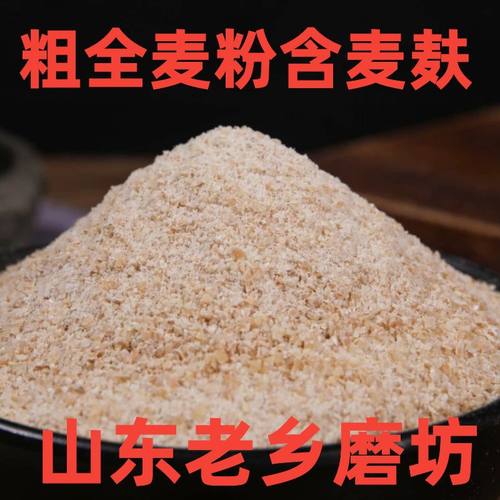 【粗全麦粉】纯粗全麦面粉含麦麸山东老家磨坊无添加剂新鲜新磨