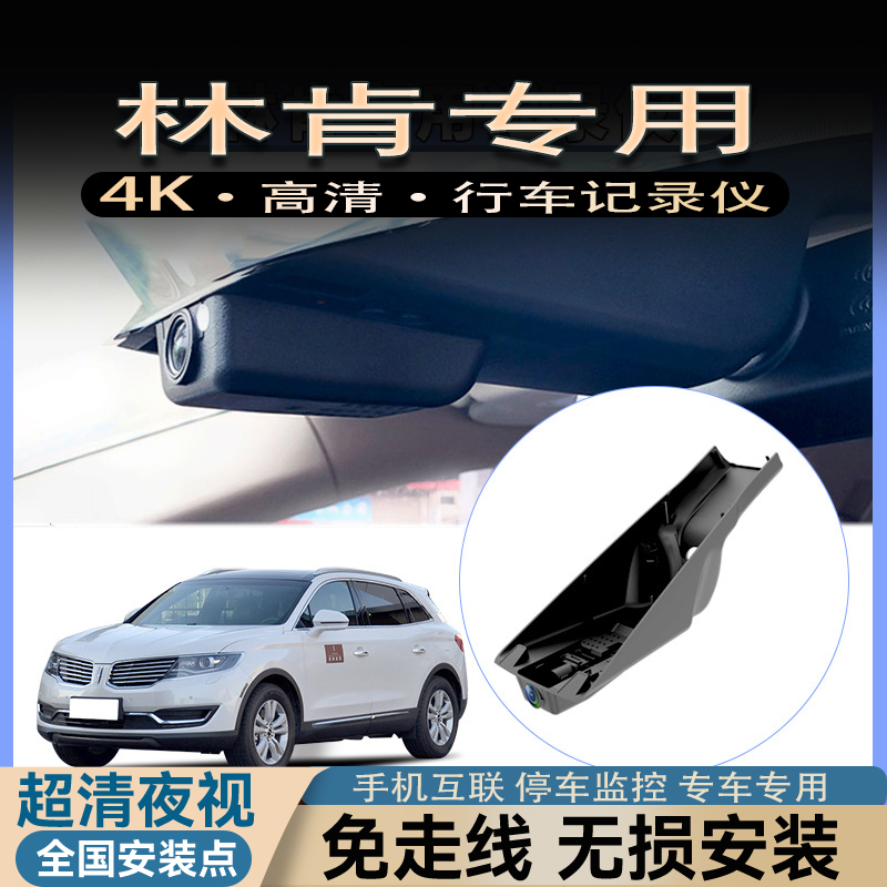 林肯Z冒险家飞行家航海家MKZ/C/X大陆原厂专用行车记录仪免走线4K
