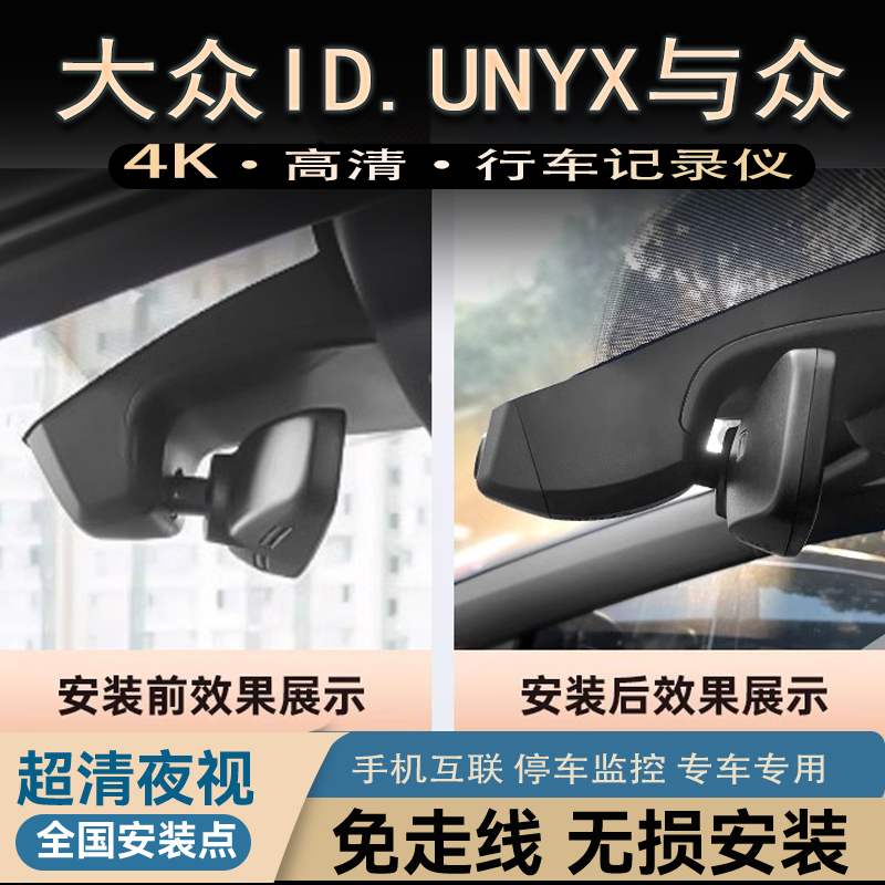 24款大众ID.UNYX与众专用行车记录仪原厂免走线取电4K超高清夜视