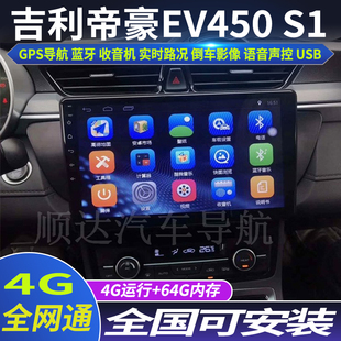 硕途吉利帝豪EV450 S1专用车载安卓智能中控显示屏大屏GPS导航仪