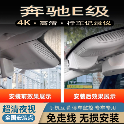 25款奔驰E级专用行车记录仪E300L E260 200原厂免走线4k高清13-24