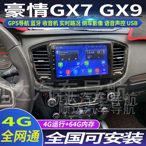 吉利全球鹰GX7GX9大屏导航仪