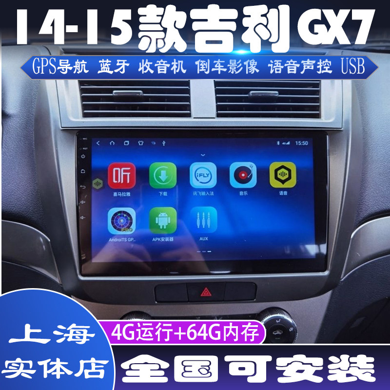 硕途14-15款吉利GX7专用车载安卓智能显示屏中控大屏GPS导航仪