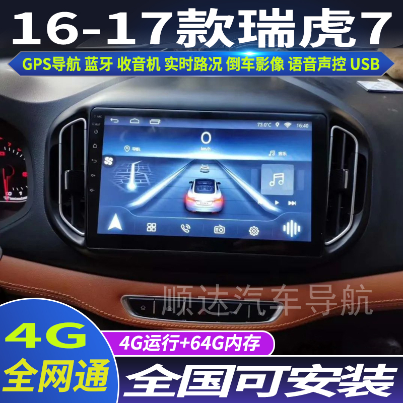 16-17款奇瑞瑞虎7到大屏导航仪