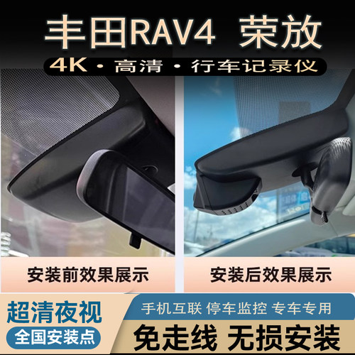 24款丰田荣放RAV4专用行车记录仪原厂4K高清隐藏式免走线09-23款