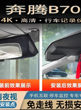 24款一汽奔腾B70专用行车记录仪原厂原装隐藏式免走线4K高清夜视