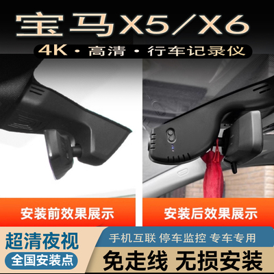 宝马X5 X6专用行车记录仪免接线隐藏式原厂4K超高清夜视14-2023款