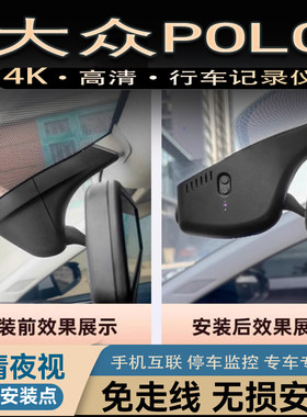 23款大众Polo专用行车记录仪原厂4k超高清夜视免接线双摄04-22款