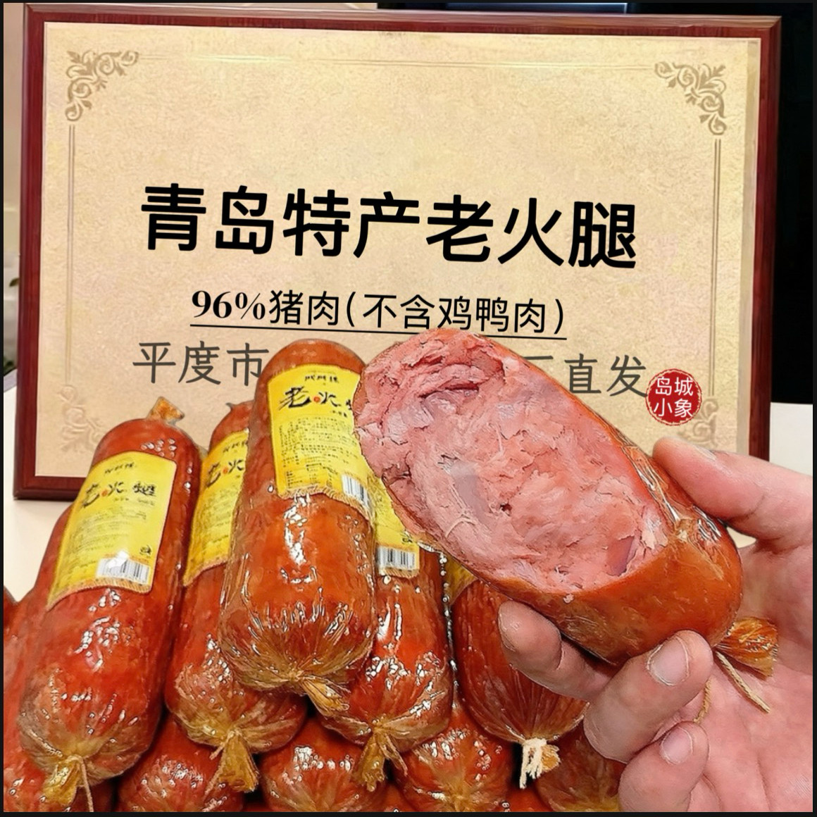 正宗青岛特产老火腿300g果木烟熏烤制肠大块瘦猪腱子肉开袋即零食