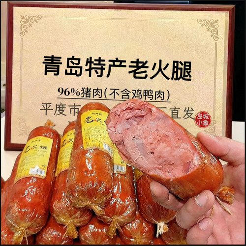正宗青岛特产老火腿300g果木烟熏烤制肠大块瘦猪腱子肉开袋即零食