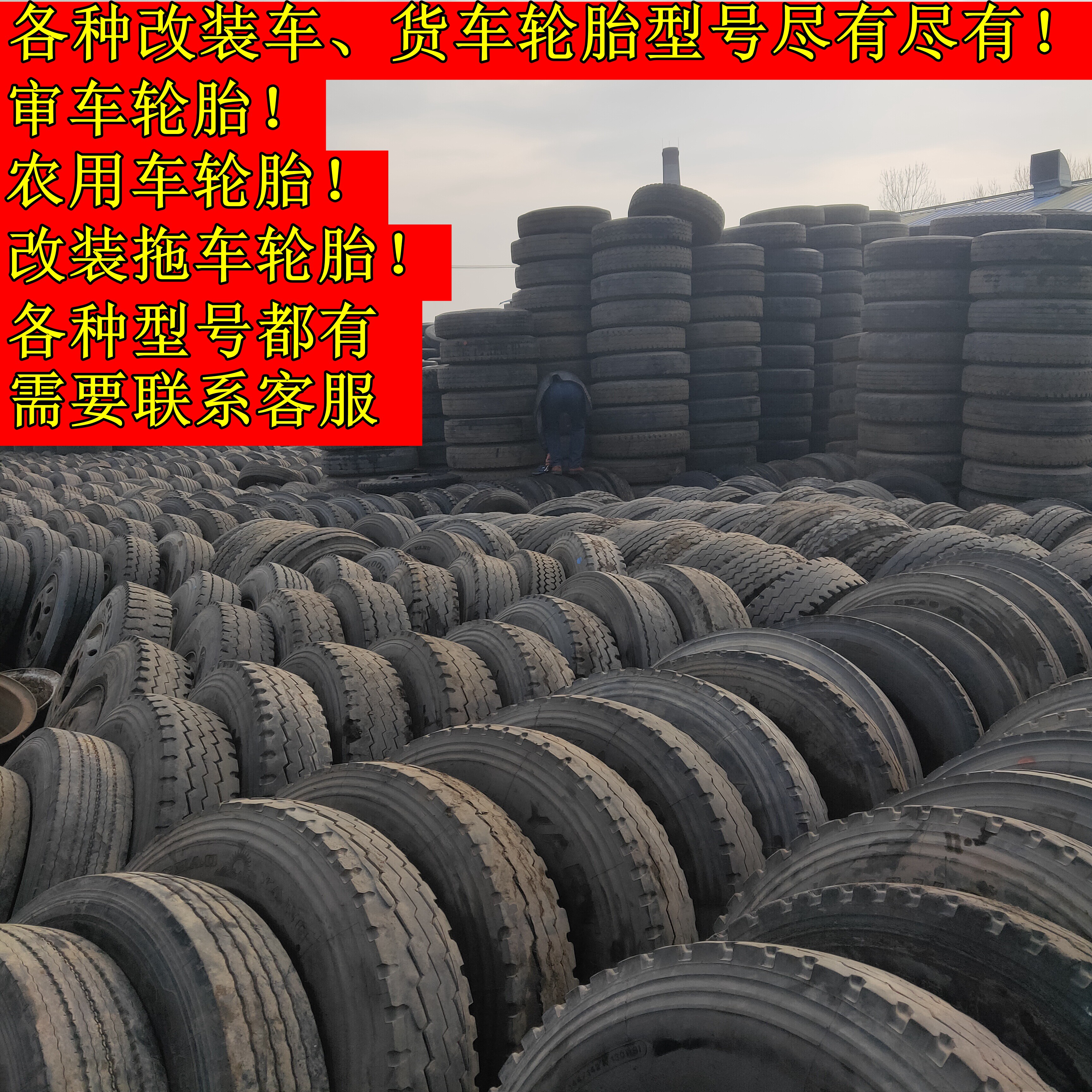 二手改装农用车平板车货车轮胎650r16 700r16 750r16 825r16轮胎