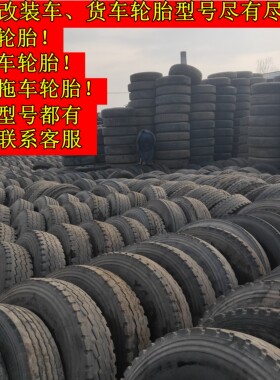 二手改装农用车平板车货车轮胎650r16 700r16 750r16 825r16轮胎