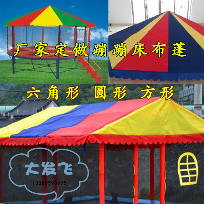 幼儿园蹦蹦床篷顶 儿童跳跳床蓬布彩色布篷 防雨防晒布蓬蹦床弹簧