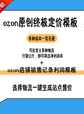 ozon店铺利润核算销售记录模板表格 跨境电商 物流一键生成站运费