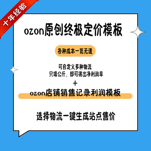 ozon店铺利润核算销售记录模板表格 跨境电商 物流一键生成站运费