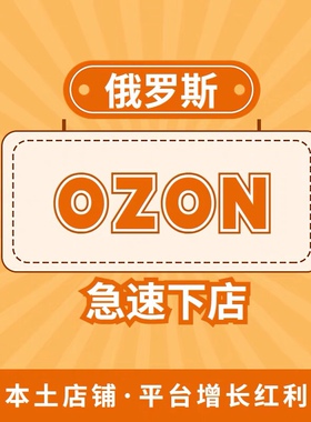 ozon本土店铺|俄罗斯OZON代理入驻/本土公司注册/送本土fbo定价表