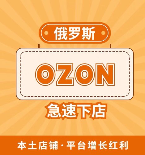 ozon本土店铺|俄罗斯OZON代理入驻/本土公司注册/送本土fbo定价表
