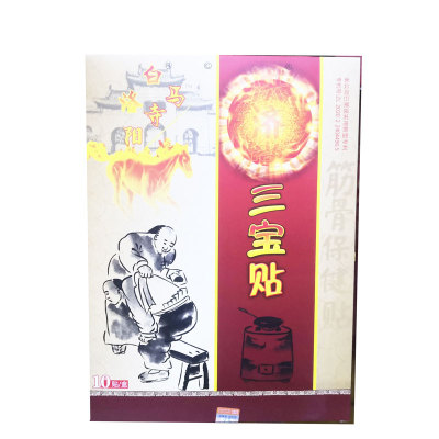 包邮洛阳白马寺洪济堂三宝贴10贴装筋骨保健贴膏正品