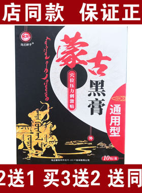 买2送1买3送2包邮乌兰娇子蒙古黑膏通用型10贴装颈肩腰腿风湿关节