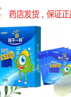 包邮乌兰娇子百林眼贴视不一样植萃眼贴15袋30贴