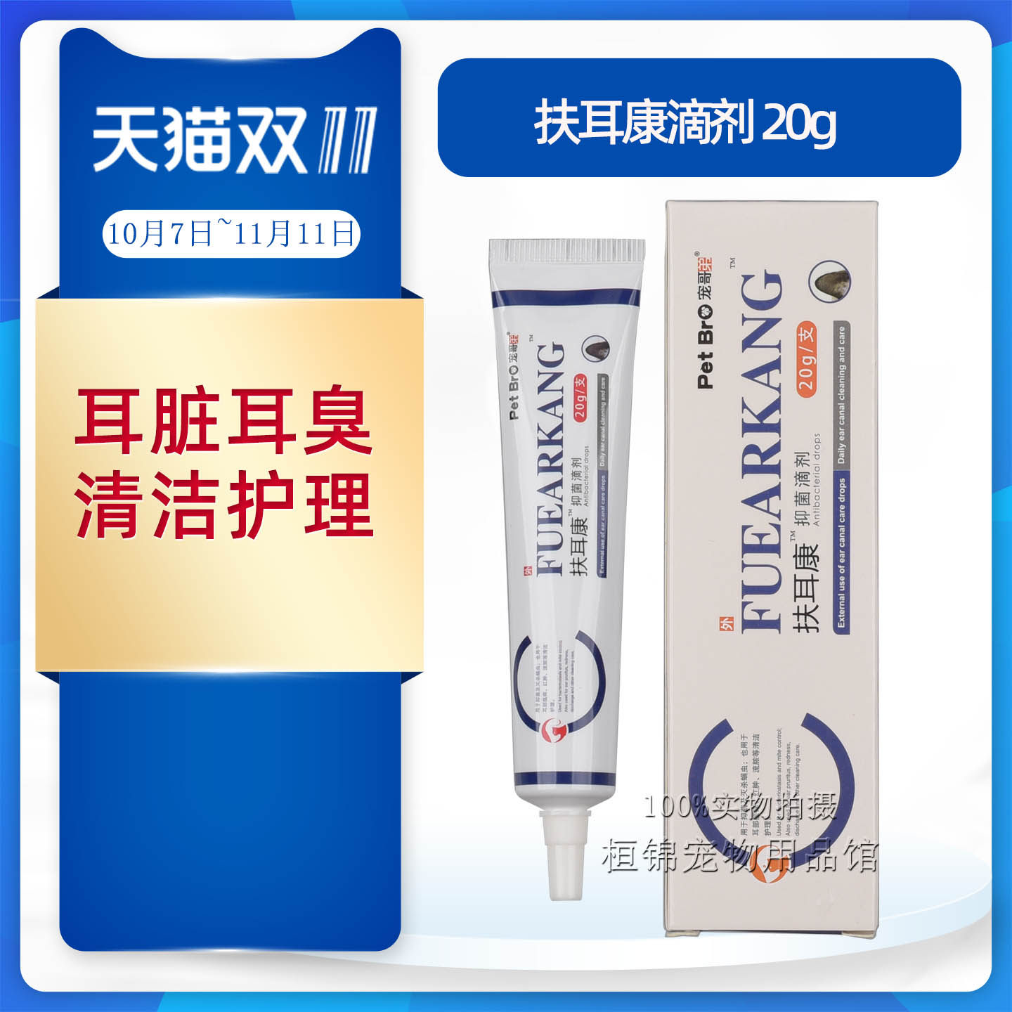 宠哥弟扶耳康滴剂耳道清洁猫狗耳朵耳臭