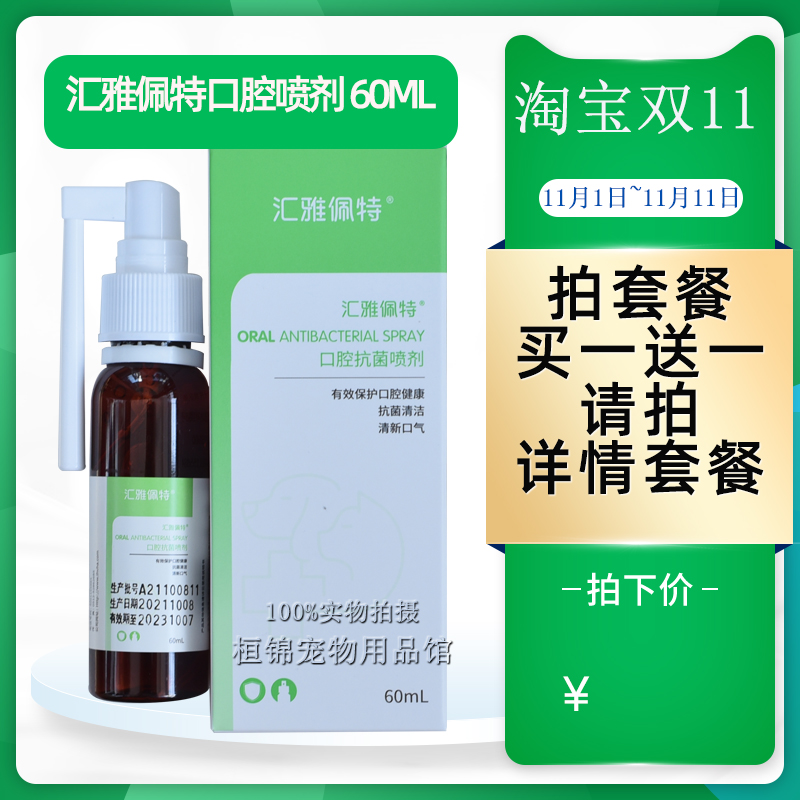 口腔喷剂汇雅佩特牙周炎抗感染