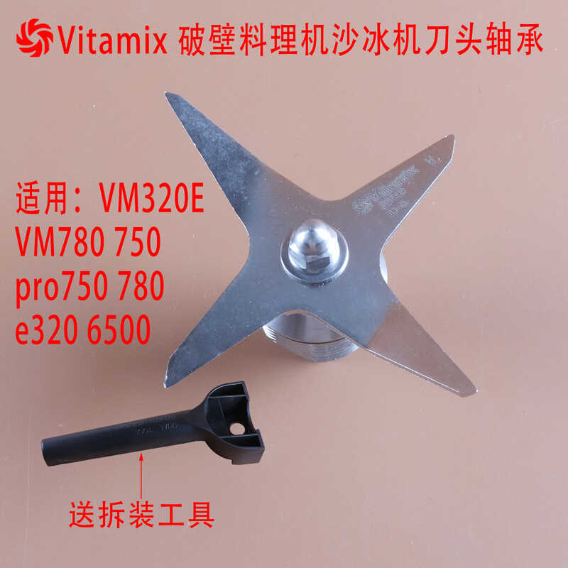 美国Vitamix破壁料理机沙冰机64oz湿杯刀片组配件搅拌机