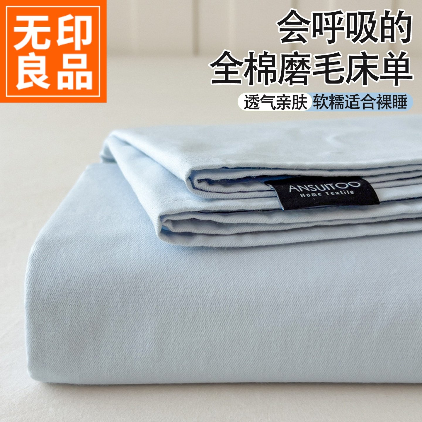 无印良品磨毛全棉纯棉床单单件秋冬季A类母婴级裸睡加厚纯色被单