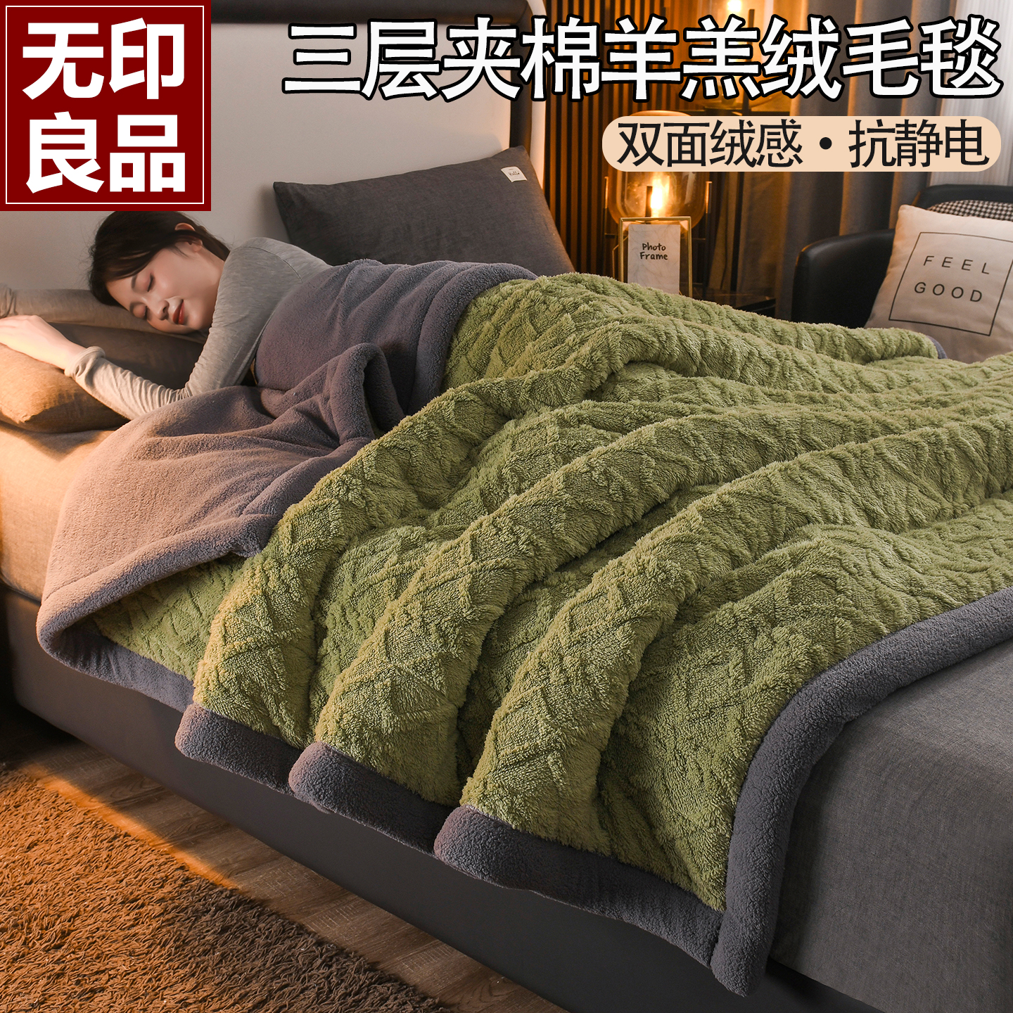 无印良品三层夹棉塔芙绒毛毯冬季