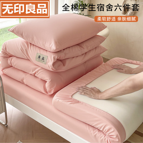 无印良品全棉学生宿舍床上六件套