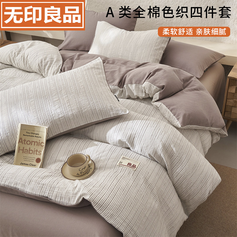 无印良品A类全棉条纹提花床上四件套纯棉 2026新款床单被套三件套
