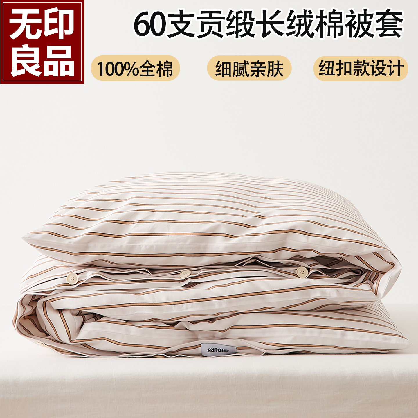 无印良品60支全棉纯棉被套单件