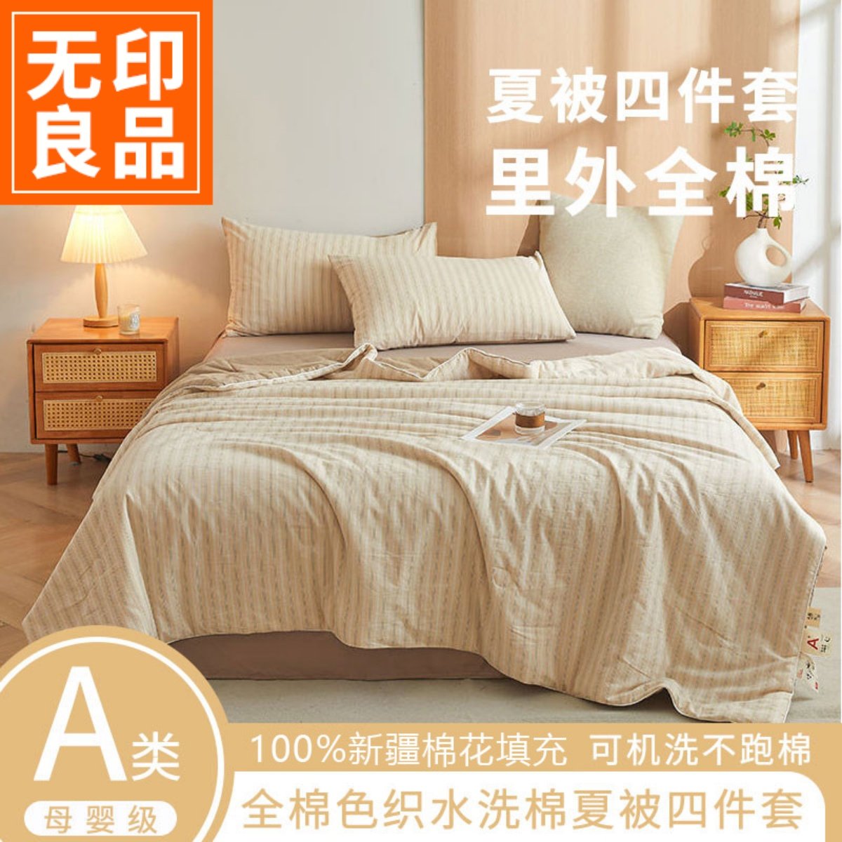 无印良品A类新疆棉花被夏被四件套 里外全棉空调被夏季裸睡薄被子