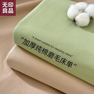 无印良品纯棉磨毛床单单件加厚100全棉床罩单双人床1.5米纯色被单