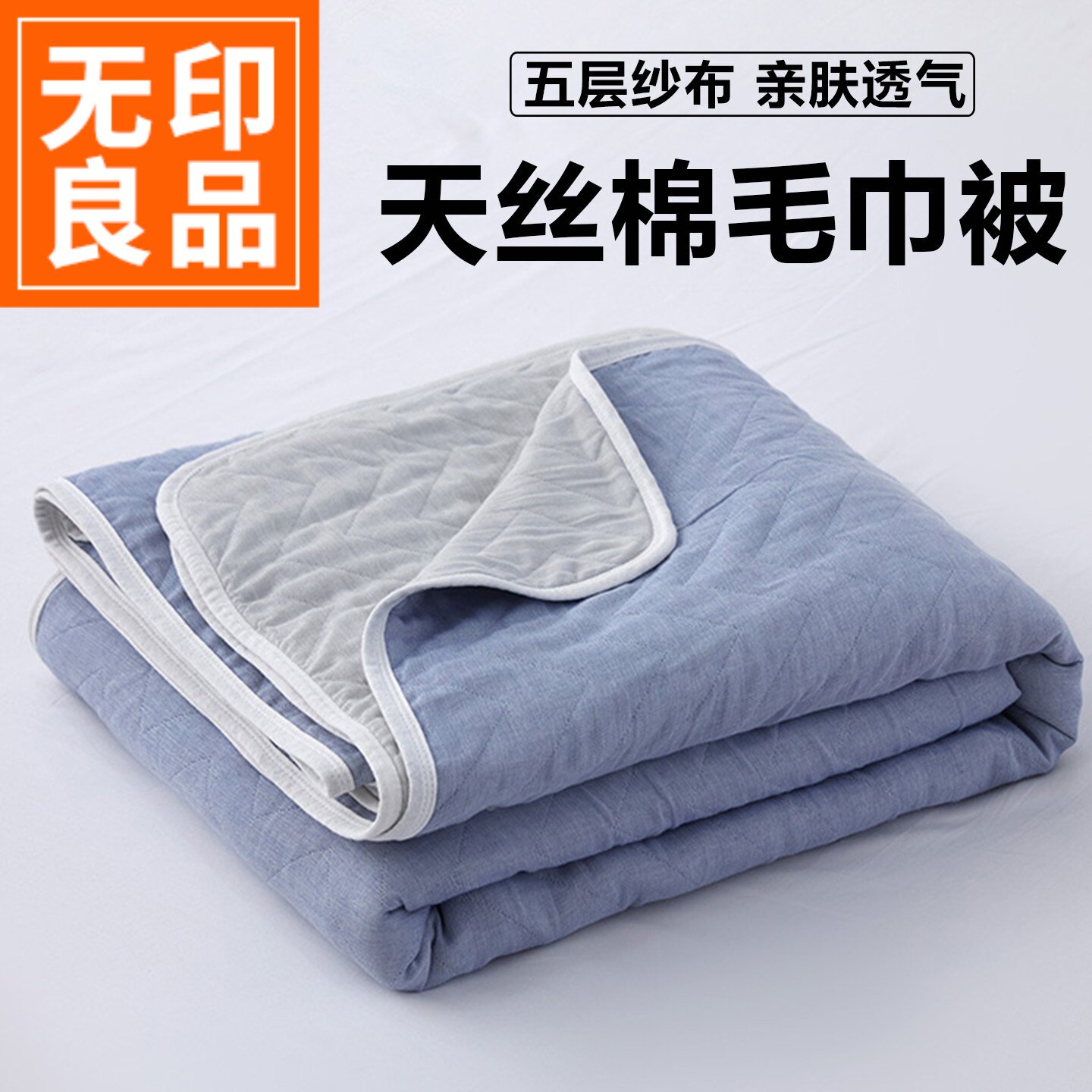 无印良品夏季天丝棉毛巾被办公室午睡盖毯双面凉感薄款纱布空调被