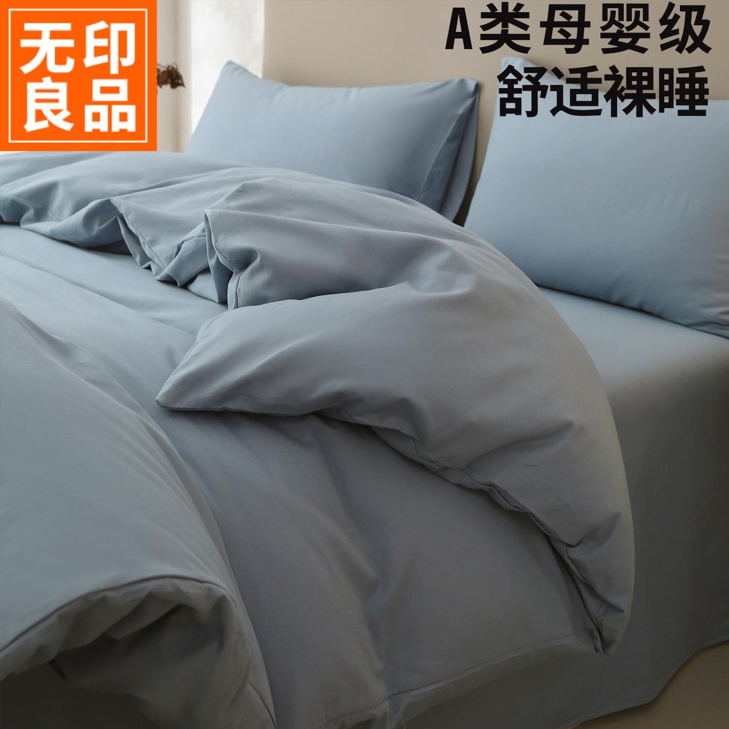 无印良品a类100支长绒棉床上四件套纯棉全棉磨毛裸睡纯色床单被套