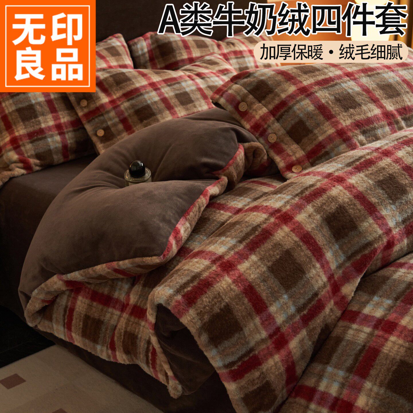 无印良品复古羊驼绒四件套牛奶绒床单被套冬季加厚双面绒格子床品