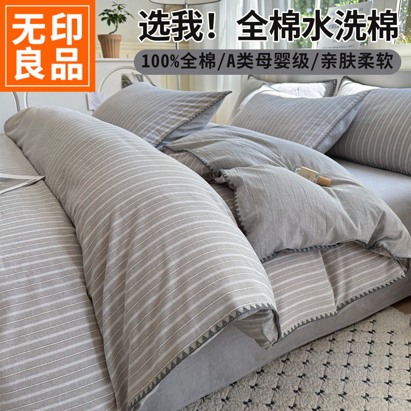 无印良品床上四件套全棉纯棉四季通用简约条纹被套床单床品三件套